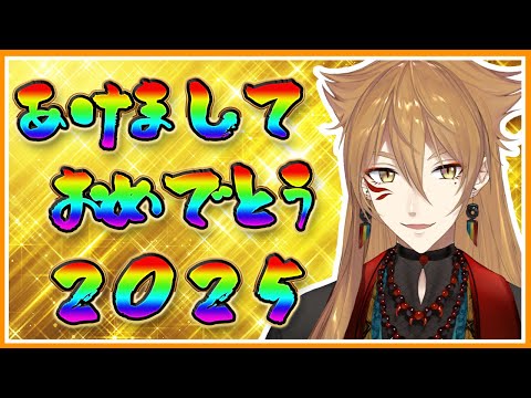 ２０２５配信初めのあけおめの儀【にじさんじ / 伏見ガク】