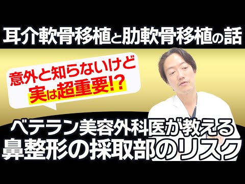 【忘れがち！？】意外と情報が少ない。鼻整形における採取部のリスクのお話