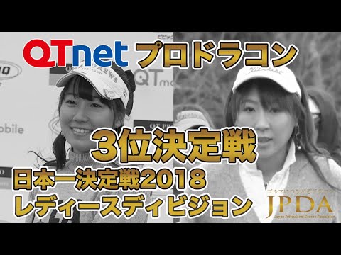 QTnetプロドラコンレディースディビジョン3位決定戦2018「山本 園子プロ 対 押尾 紗樹プロ」