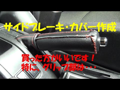 JB64W サイドブレーキ・カバー作成