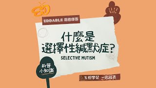 什麼是選擇性緘默症？｜選擇性緘默症有什麼症狀？｜What is Selective Mutism?