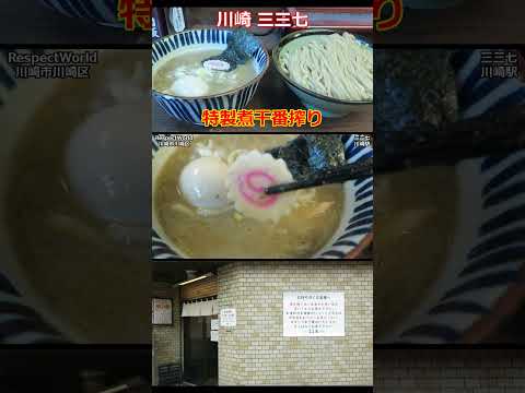 三三七 つけめん 特製煮番搾り ショート動画【つけめん】#ramen #らーめん #らぁめん #ラーメン #ラーメンチャンネル