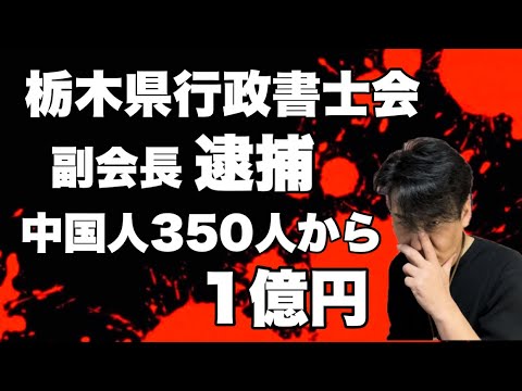 【350人から1億円】現役の行政書士会副会長が逮捕！