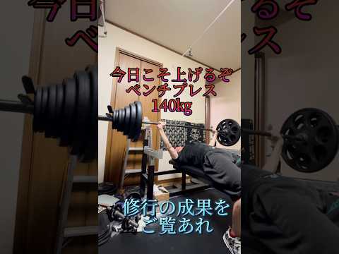 ベンチプレス140㎏挑戦⑥