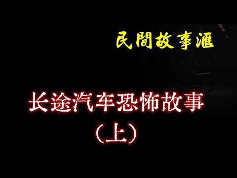 【民间故事】长途汽车的恐怖故事（上）  | 民间奇闻怪事、灵异故事、鬼故事、恐怖故事