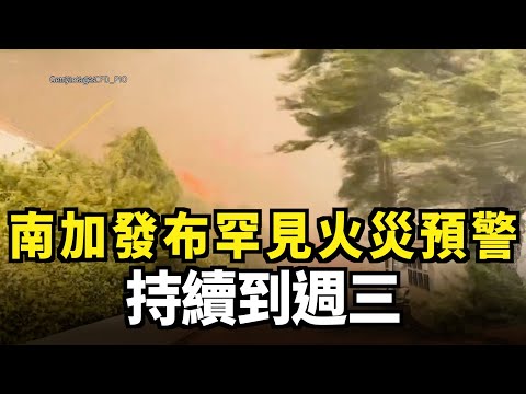 南加發布罕見「冬季火災預警」 持續到週三｜今日加州