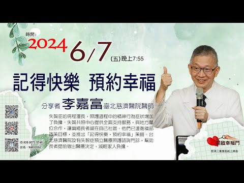 三重園區為你「開啓幸福門」李嘉富醫師，記得快樂 預約幸福，台北慈濟醫院 ep91