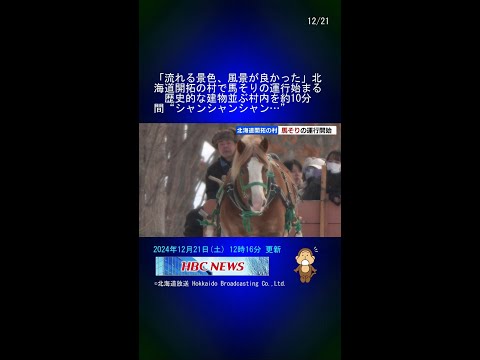 「流れる景色、風景が良かった」北海道開拓の村で馬そりの運行始まる　歴史的な建物並ぶ村内を約10分間“シャンシャンシャン…” #Shorts