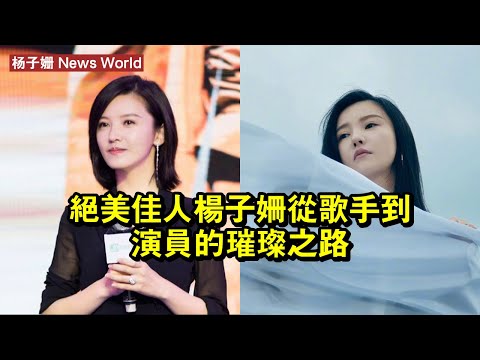 絕美佳人！杨子姗，從歌手到演員的璀璨之路 #杨子姗 #yangzishan #yangzishan杨子姗