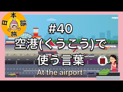 #40【空港(くうこう)で使う言葉！】Let's Learn Japanese!!(at airport)