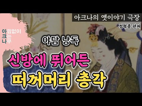 신방에 뛰어든 떠꺼머리총각 | 갈처사와 숙종 | 밤에 듣는 옛날이야기 | 잠들기전 책 한권 | 아크나의 옛이야기 극장 | 야담 | 야사