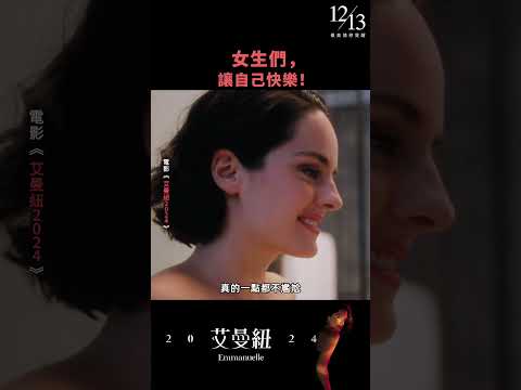 《艾曼紐2024》女生們，讓自己快樂！