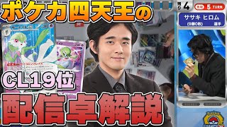 ポケカ四天王ササキヒロムのサーナイトex解説！【CL京都】