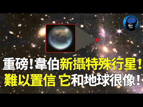 重磅！韋伯首度發現系外行星！含大量二氧化碳！清晰圖像發佈震撼學術界！距人類僅41光年！科學家激動宣佈：人類移居有望了！宇宙 韦伯望远镜