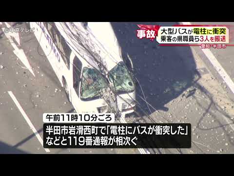 30人の乗客を乗せた大型バスが電柱に衝突　３人が軽傷　愛知・半田市