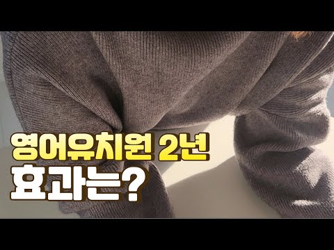 영어유치원 7세 2년차 후기 | 영유 장점과 단점 | 솔직 후기