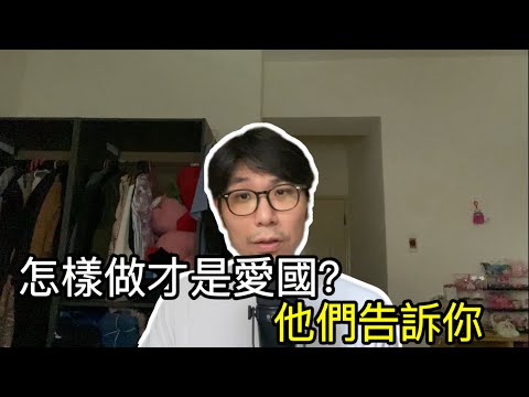 【移民台灣】愛國是什麼?/怎麼做才愛國?/這兩國人民告訴你