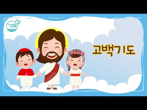 [바오로딸키즈] #7 고백기도(Confiteor) | Basic Catholic Prayers (Pauline Kids) | 미사곡, 고해성사 보기 전