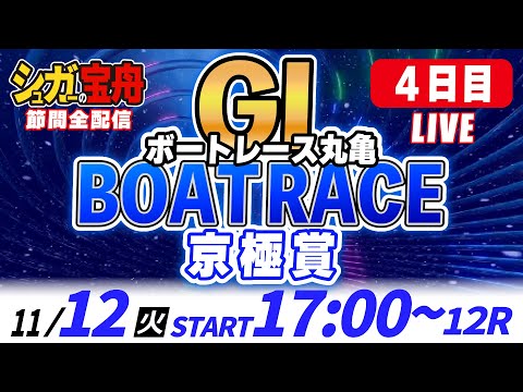 ＧⅠ丸亀 ４日目 京極賞「シュガーの宝舟ボートレースLIVE」