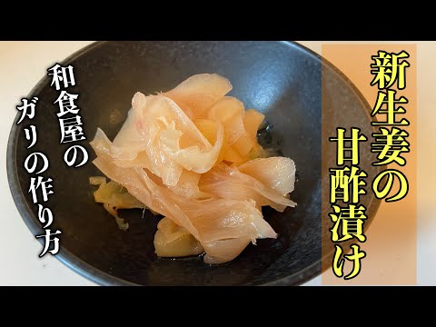 【新生姜の甘酢漬け】2タイプのガリの作り方#レシピ #料理 #尾張町侑