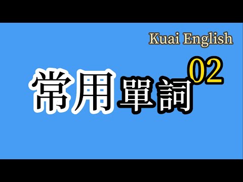 新手必备！你需要知道的常用單詞｜Learn English｜Part 2