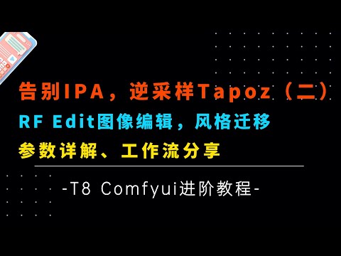 Ai绘画进阶99-告别IPA！Tapoz逆采样（二），RF Edit技术风格迁移及图像编辑，参数详解及工作流分享-T8 Comfyui教程