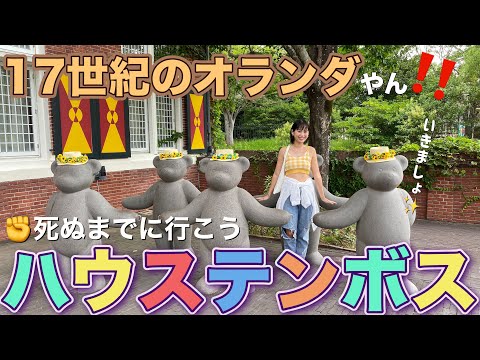 【安く入れる方法あり〼】長崎旅行するならハウステンボスは絶対に行くべき‼️【日本のオランダ】