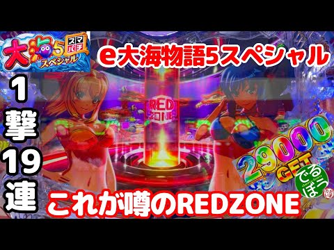 11月12日　パチンコ実践　e大海物語5スペシャル　これが噂のREDZONE　スマパチの爆発力が凄すぎる。