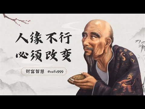 鬼谷子识人术：人缘不行？往往躲不过这3种原因？有的话赶紧改 #人际关系 #人缘 #社交技巧