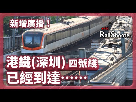 【已經到達】四號綫新增車廂廣播提示 (選段)｜中國｜深圳地鐵｜港鐵(深圳)