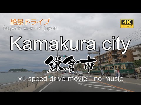 絶景ドライブ　鎌倉市を走る　Superb view　Drive in japan. Kamakura city.