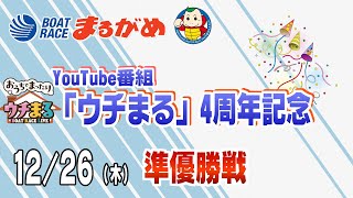 【まるがめLIVE】2024/12/26(木) 6日目～YouTube番組「ウチまる」4周年記念～