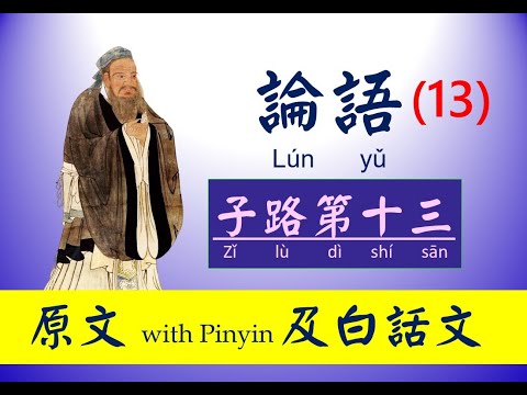 論語  ~ 13 第十三篇，子路第十三 ，原文及白話文，論語 Lún yǔ， The Analects of Confucius