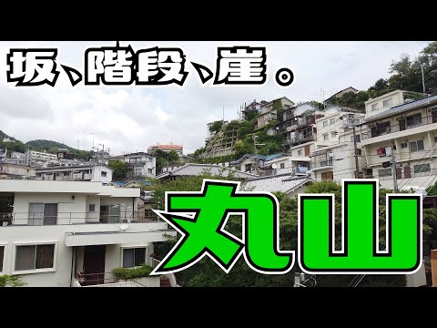 ぶらり #72 【神戸市長田区】丸山