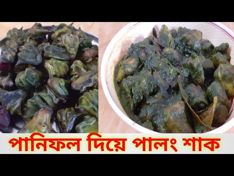 পালং শাক দিয়ে পানিফলের রেসিপি।Palong Sakh Dia Panifoler Reciepe।