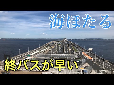 【知ってた？】アクアラインの海ほたるへ行く高速バスに乗ってみた