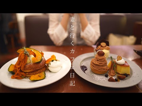 [Vlog # 41] Visiting Osaka Cafe | Three types of Mont Blanc plates and pumpkin pancakes |Umeda Cafe