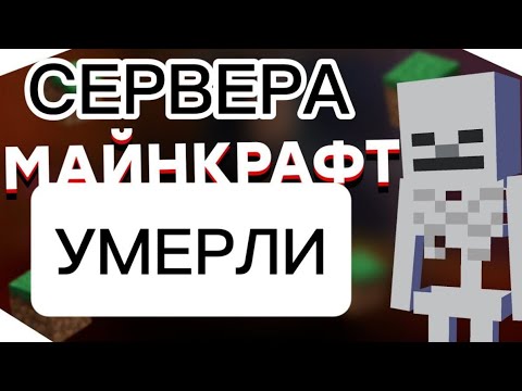 Сервера Minecraft умерли... | #minecraft