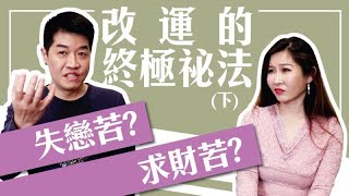 【吳尚易談修行】改運的終極祕法(下)求財苦？危機就是轉機！