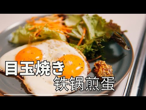 日本生活手帐｜美食｜目玉焼　铁锅煎蛋 (铁锅的使用方法）