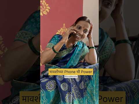 मावशीच्या Phone ची Power|SurajMarathe|#motherson #aai #comedy #marathicomedy #viralcomedy #viral