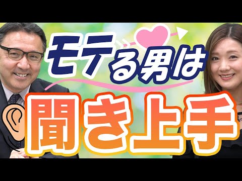 「そうだよね」禁止！？本当の聞き上手とは？【婚活男子】