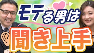 「そうだよね」禁止！？本当の聞き上手とは？【婚活男子】