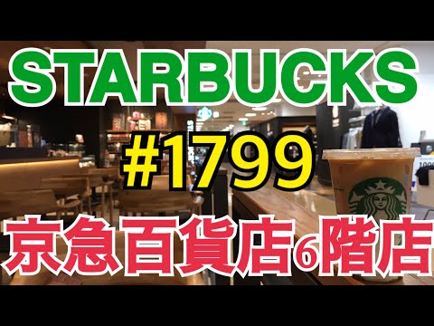 【京急百貨店6階店】STARBUCKS Japan 日本