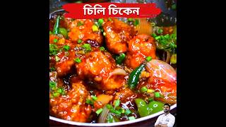 Easy Chilli Chicken Recipe #atanurrannaghar #chicken #chillichicken #chillichickengravy