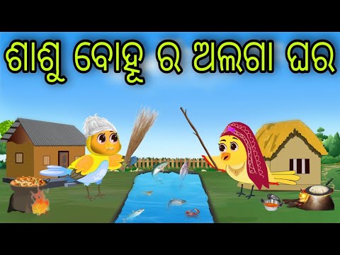 ଶାଶୁ ବୋହୂ ର ଅଲଗା ଘର | Sasu Bohu Ra Alaga Ghara | Tiki Chadhei Gapa | Odia Chadhei Gapa | New Story