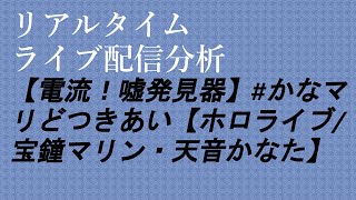 【リアルタイム配信分析】【電流！嘘発見器】#かなマリどつきあい【ホロライブ/宝鐘マリン・天音かなた】