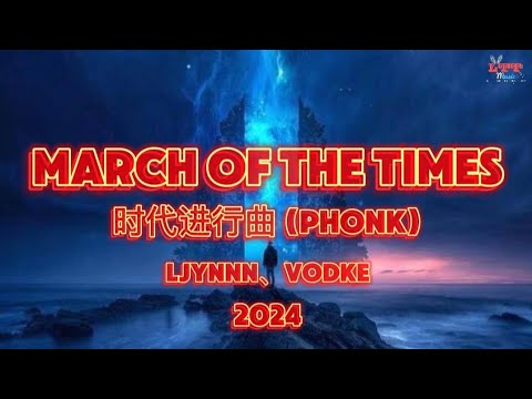 LJYNNN、VodKe - March of the Times 时代进行曲 (Phonk) || Remix Hot Tiktok Douyin 2024 DJ抖音版