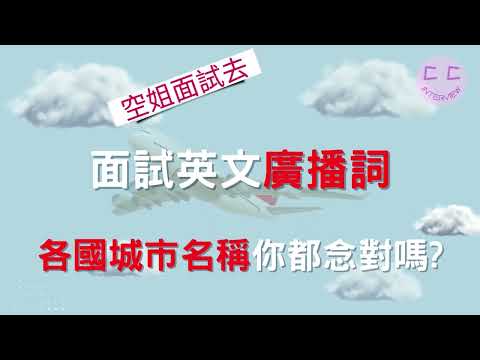 空姐面試小撇步-面試英文廣播詞,各國城市名稱你都念對嗎?