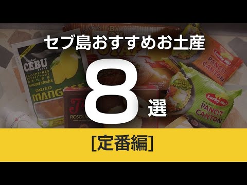 セブ島おすすめお土産8選 [定番編]